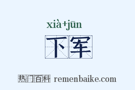 下军是什么意思的图片